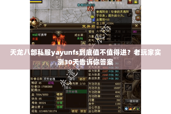 天龙八部私服yayunfs到底值不值得进？老玩家实测30天告诉你答案