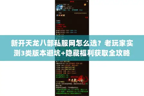 新开天龙八部私服网怎么选？老玩家实测3类版本避坑+隐藏福利获取全攻略