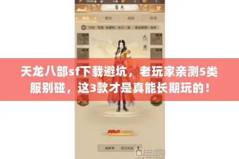 天龙八部sf下载避坑,老玩家亲测5类服别碰,这3款才是真能长期玩的! 天龙八部sf下载避坑,老玩家亲测5类服别碰,这3款才是真能长期玩的!
