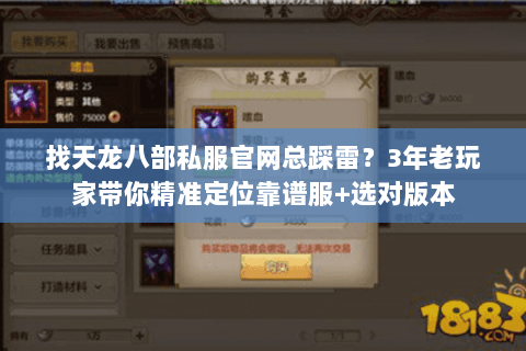 找天龙八部私服官网总踩雷？3年老玩家带你精准定位靠谱服+选对版本