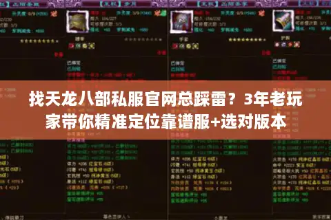 找天龙八部私服官网总踩雷？3年老玩家带你精准定位靠谱服+选对版本
