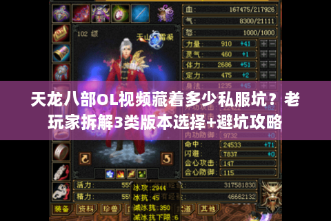 天龙八部OL视频藏着多少私服坑？老玩家拆解3类版本选择+避坑攻略