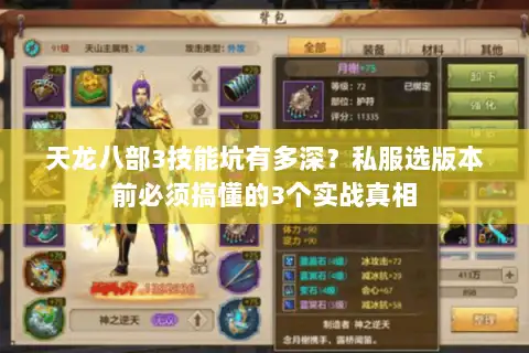 天龙八部3技能坑有多深？私服选版本前必须搞懂的3个实战真相