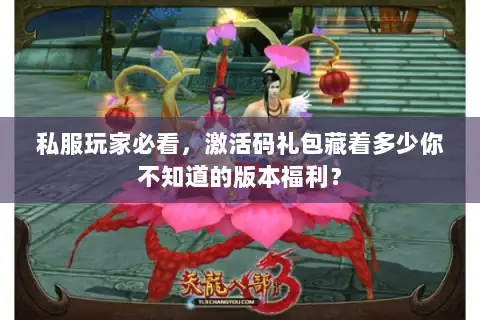 私服玩家必看，激活码礼包藏着多少你不知道的版本福利？
