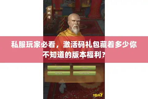 私服玩家必看，激活码礼包藏着多少你不知道的版本福利？