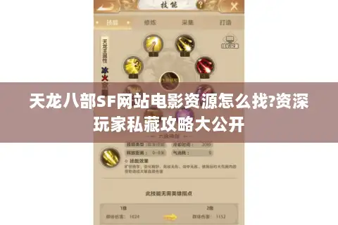 天龙八部SF网站电影资源怎么找?资深玩家私藏攻略大公开 天龙八部SF网站电影资源怎么找?资深玩家私藏攻略大公开
