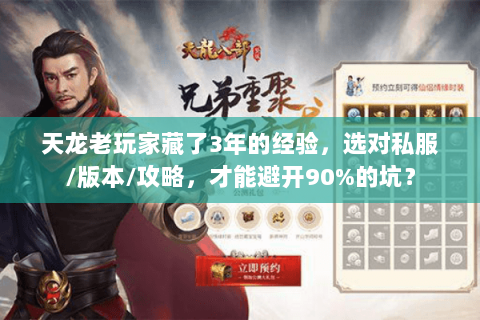 天龙老玩家藏了3年的经验，选对私服/版本/攻略，才能避开90%的坑？