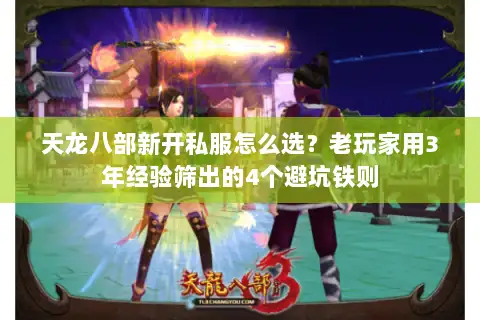 天龙八部新开私服怎么选？老玩家用3年经验筛出的4个避坑铁则