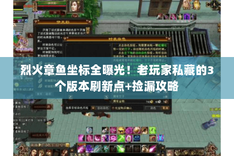 烈火章鱼坐标全曝光！老玩家私藏的3个版本刷新点+捡漏攻略