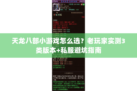 天龙八部小游戏怎么选？老玩家实测3类版本+私服避坑指南