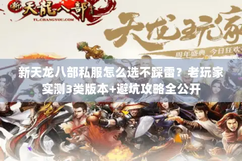 新天龙八部私服怎么选不踩雷？老玩家实测3类版本+避坑攻略全公开