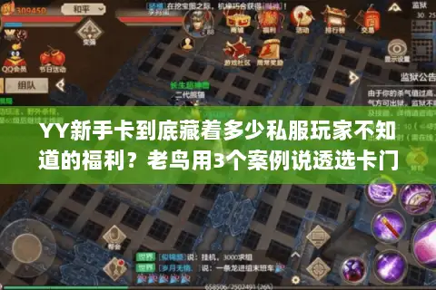 YY新手卡到底藏着多少私服玩家不知道的福利？老鸟用3个案例说透选卡门道
