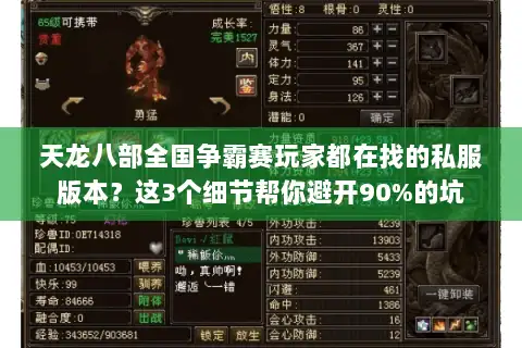 天龙八部全国争霸赛玩家都在找的私服版本？这3个细节帮你避开90%的坑