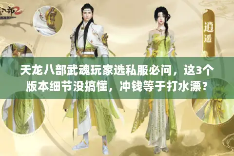 天龙八部武魂玩家选私服必问，这3个版本细节没搞懂，冲钱等于打水漂？