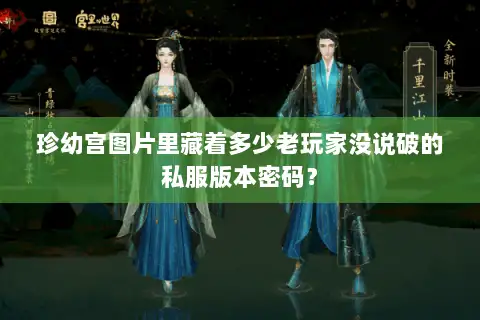 珍幼宫图片里藏着多少老玩家没说破的私服版本密码？