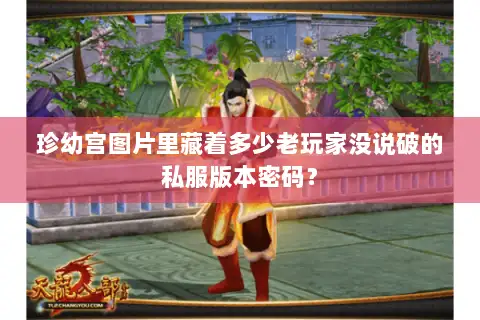 珍幼宫图片里藏着多少老玩家没说破的私服版本密码？