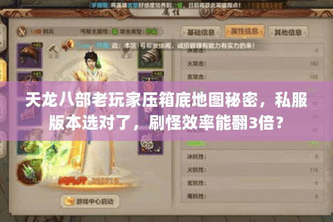 天龙八部老玩家压箱底地图秘密,私服版本选对了,刷怪效率能翻3倍? 天龙八部老玩家压箱底地图秘密,私服版本选对了,刷怪效率能翻3倍?