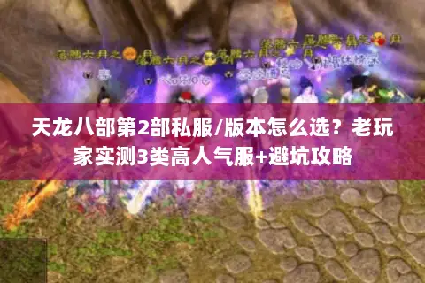 天龙八部第2部私服/版本怎么选?老玩家实测3类高人气服+避坑攻略 天龙八部第2部私服/版本怎么选?老玩家实测3类高人气服+避坑攻略