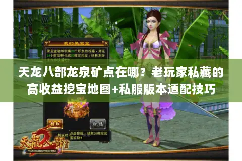 天龙八部龙泉矿点在哪？老玩家私藏的高收益挖宝地图+私服版本适配技巧