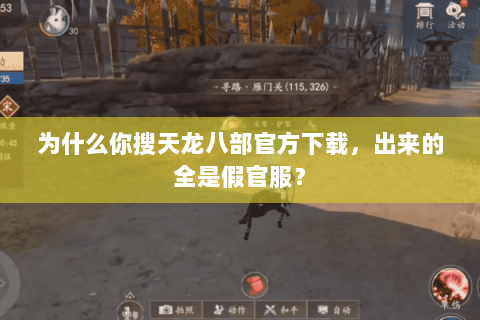 为什么你搜天龙八部官方下载，出来的全是假官服？