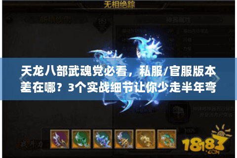 天龙八部武魂党必看,私服/官服版本差在哪?3个实战细节让你少走半年弯路 天龙八部武魂党必看,私服/官服版本差在哪?3个实战细节让你少走半年弯路