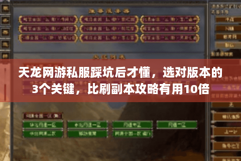 天龙网游私服踩坑后才懂，选对版本的3个关键，比刷副本攻略有用10倍