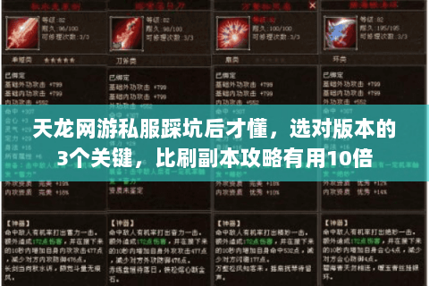 天龙网游私服踩坑后才懂，选对版本的3个关键，比刷副本攻略有用10倍