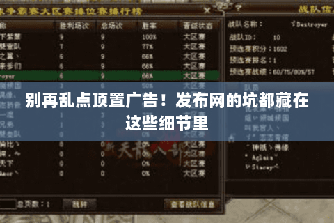 别再乱点顶置广告!发布网的坑都藏在这些细节里 别再乱点顶置广告!发布网的坑都藏在这些细节里