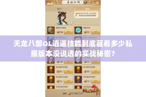 天龙八部OL逍遥技能到底藏着多少私服版本没说透的实战秘密? 天龙八部OL逍遥技能到底藏着多少私服版本没说透的实战秘密?