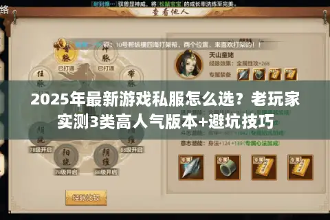 2025年最新游戏私服怎么选?老玩家实测3类高人气版本+避坑技巧 2025年最新游戏私服怎么选?老玩家实测3类高人气版本+避坑技巧