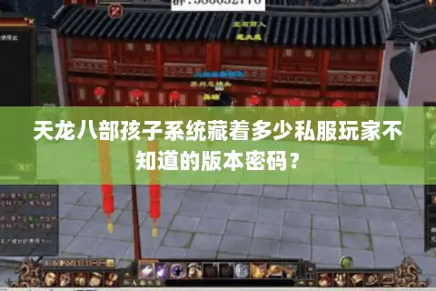 天龙八部孩子系统藏着多少私服玩家不知道的版本密码? 天龙八部孩子系统藏着多少私服玩家不知道的版本密码?