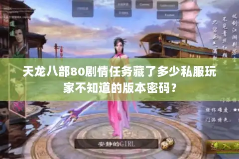 天龙八部80剧情任务藏了多少私服玩家不知道的版本密码？