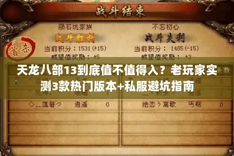 天龙八部13到底值不值得入?老玩家实测3款热门版本+私服避坑指南 天龙八部13到底值不值得入?老玩家实测3款热门版本+私服避坑指南