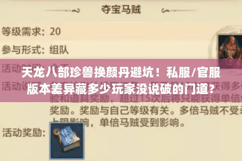 天龙八部珍兽换颜丹避坑!私服/官服版本差异藏多少玩家没说破的门道? 天龙八部珍兽换颜丹避坑!私服/官服版本差异藏多少玩家没说破的门道?