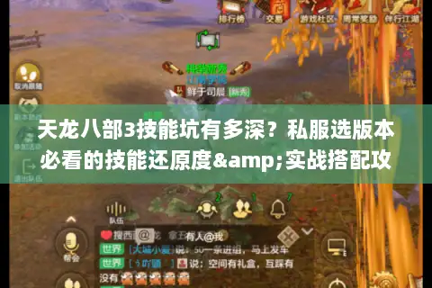 天龙八部3技能坑有多深？私服选版本必看的技能还原度&实战搭配攻略