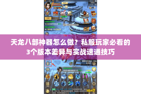 天龙八部神器怎么做？私服玩家必看的3个版本差异与实战速通技巧