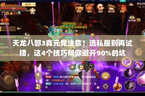 天龙八部3真元党注意！选私服别再试错，这4个技巧帮你避开90%的坑
