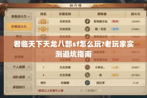 君临天下天龙八部sf怎么玩?老玩家实测避坑指南