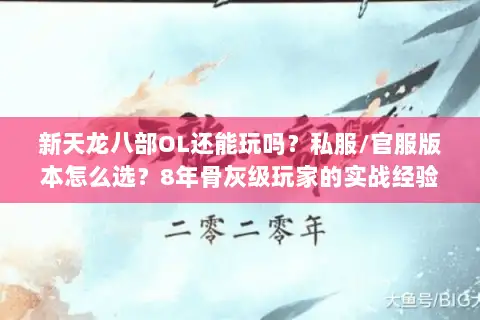 新天龙八部OL还能玩吗？私服/官服版本怎么选？8年骨灰级玩家的实战经验
