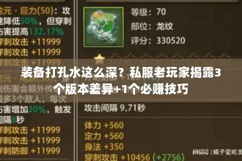 装备打孔水这么深？私服老玩家揭露3个版本差异+1个必赚技巧