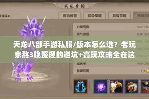 天龙八部手游私服/版本怎么选？老玩家熬3晚整理的避坑+高玩攻略全在这