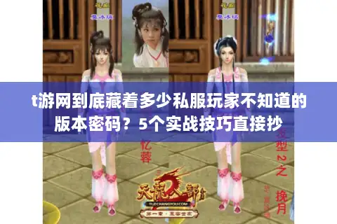 t游网到底藏着多少私服玩家不知道的版本密码?5个实战技巧直接抄 t游网到底藏着多少私服玩家不知道的版本密码?5个实战技巧直接抄