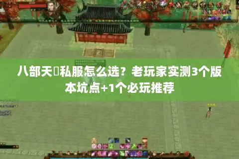 八部天龍私服怎么选？老玩家实测3个版本坑点+1个必玩推荐