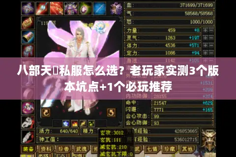 八部天龍私服怎么选？老玩家实测3个版本坑点+1个必玩推荐