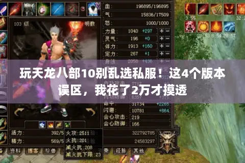玩天龙八部10别乱选私服!这4个版本误区,我花了2万才摸透 玩天龙八部10别乱选私服!这4个版本误区,我花了2万才摸透