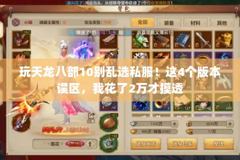 玩天龙八部10别乱选私服!这4个版本误区,我花了2万才摸透 玩天龙八部10别乱选私服!这4个版本误区,我花了2万才摸透
