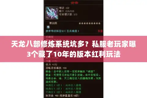 天龙八部修炼系统坑多?私服老玩家曝3个藏了10年的版本红利玩法 天龙八部修炼系统坑多?私服老玩家曝3个藏了10年的版本红利玩法