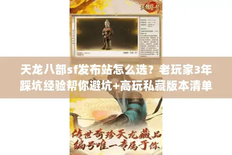 天龙八部sf发布站怎么选?老玩家3年踩坑经验帮你避坑+高玩私藏版本清单 天龙八部sf发布站怎么选?老玩家3年踩坑经验帮你避坑+高玩私藏版本清单