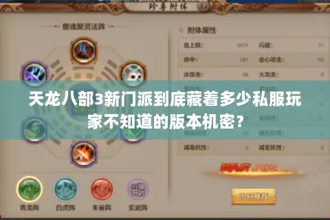天龙八部3新门派到底藏着多少私服玩家不知道的版本机密? 天龙八部3新门派到底藏着多少私服玩家不知道的版本机密?
