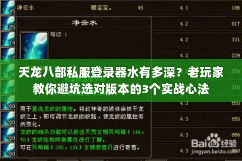 天龙八部私服登录器水有多深？老玩家教你避坑选对版本的3个实战心法